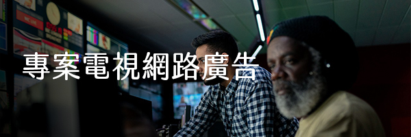 專案電視網路廣告