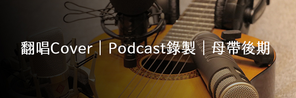 翻唱Cover｜Podcast錄製｜母帶後期