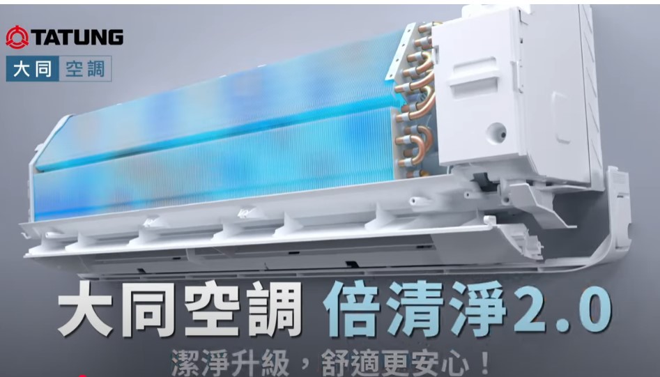 大同空調 │ 倍清淨2.0 機內洗淨再升級