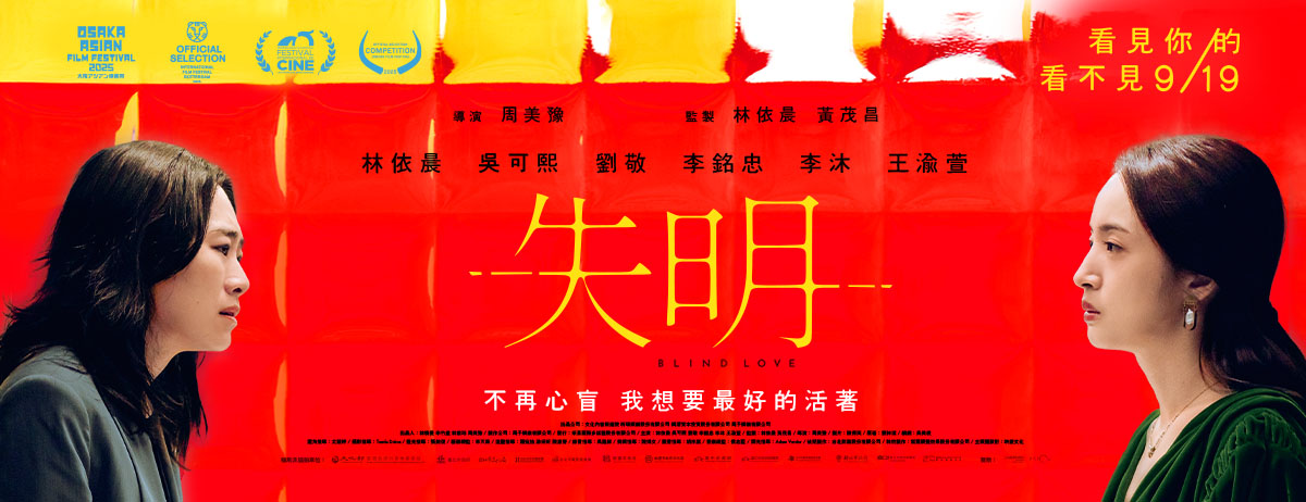 《失明》Blind Love 正式預告 9/19 看見你的看不見