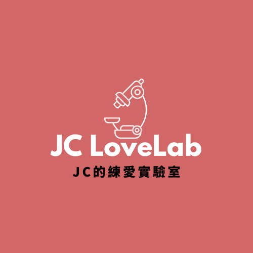 JC的練愛實驗室