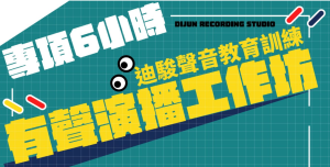 有聲演播工作坊｜專項6小時