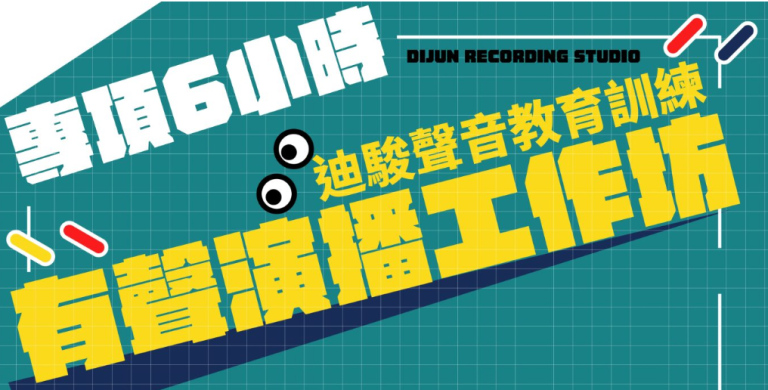 有聲演播工作坊｜專項6小時