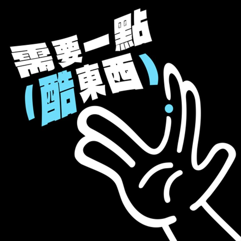 需要一點酷東西