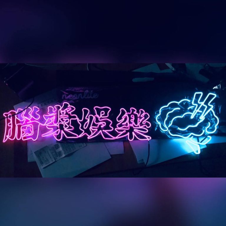 腦漿娛樂製作有限公司