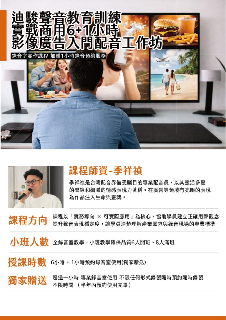 實戰商用 6+1 小時｜影像廣告入門配音工作坊