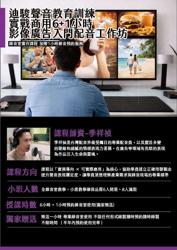 實戰商用 6+1 小時｜影像廣告入門配音工作坊